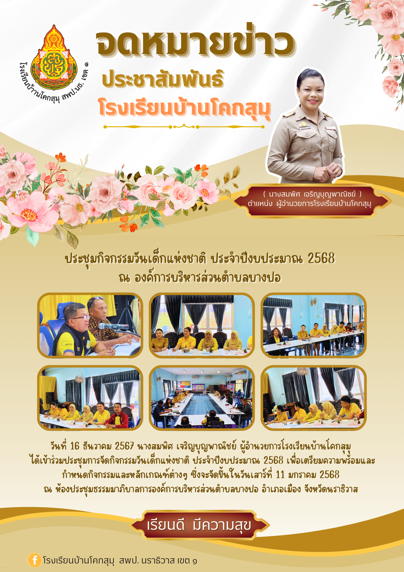 Image for ประชุมกิจกรรมวันเด็กแห่งชาติ ประจำปีงบประมาณ 2568 ณ องค์การบริหารส่วนตำบลบางปอ