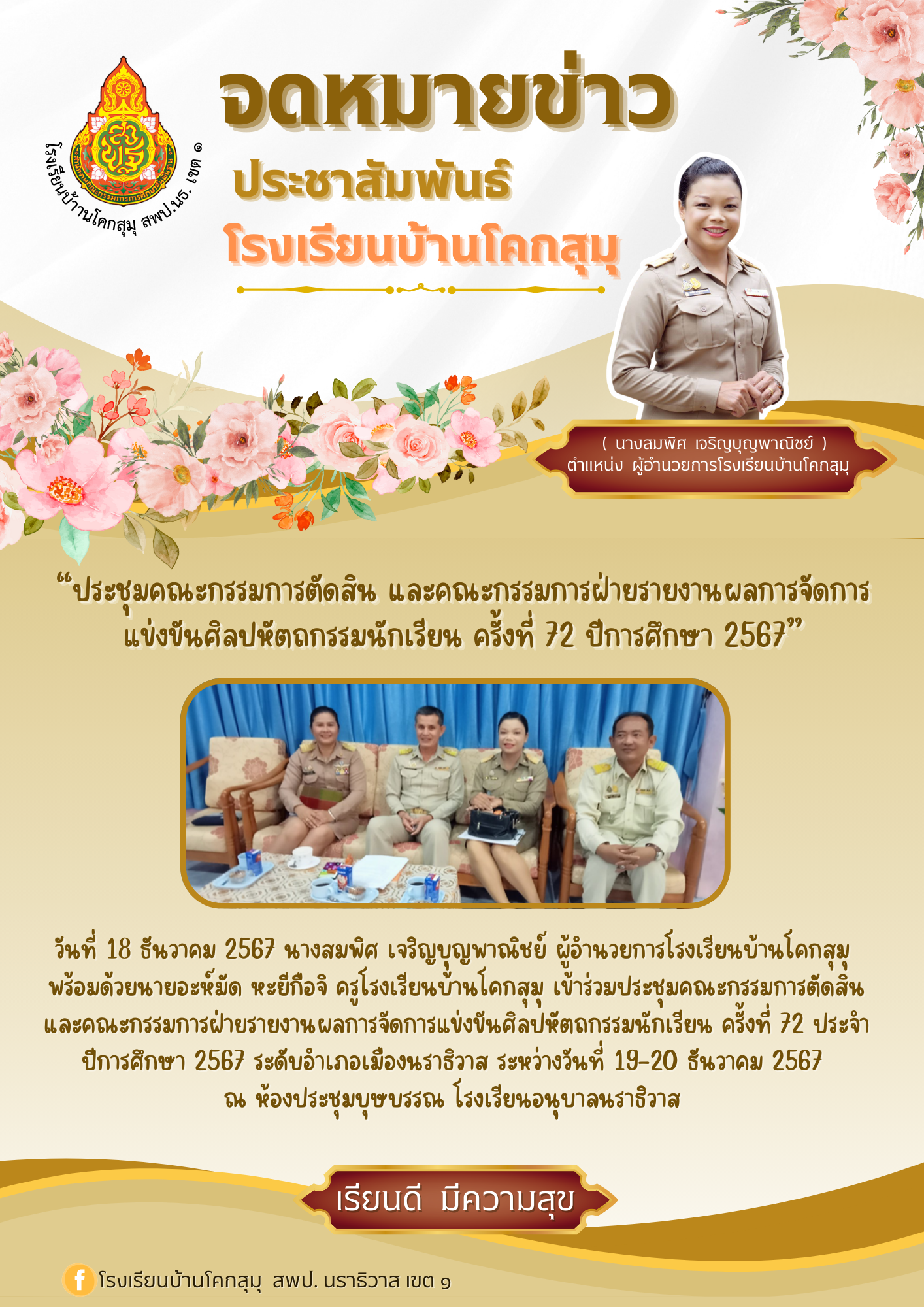Image for ประชุมคณะกรรมการตัดสิน และคณะกรรมการฝ่ายรายงานผลการจัดการแข่งขันศิลปหัตถกรรมนักเรียน ครั้งที่ 72 ปีการศึกษา 2567