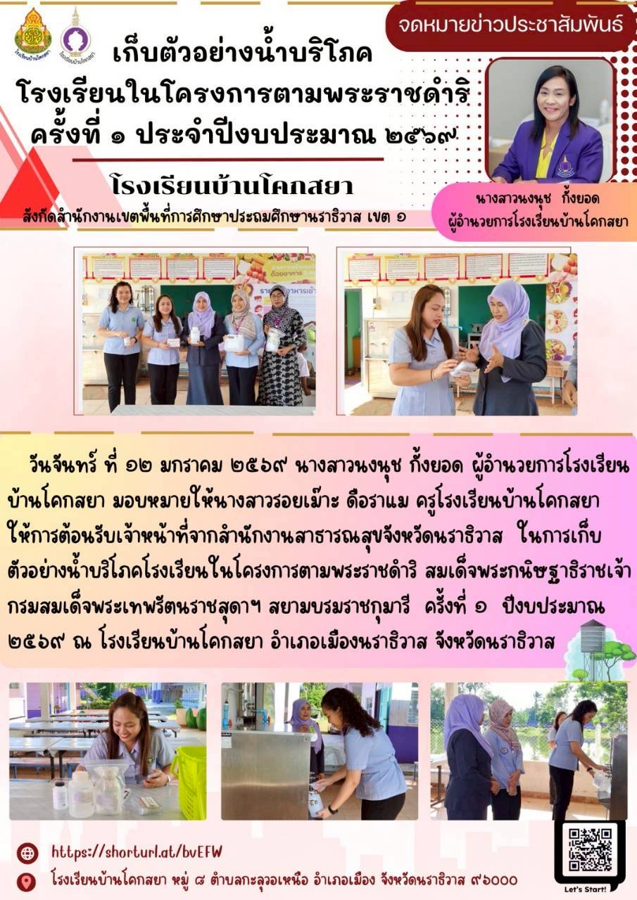 Image for เก็บตัวอย่างน้ำบริโภคโรงเรียนในโครงการตามพระราชดำริ ครั้งที่ ๑ ประจำปีงบประมาณ ๒๕๖๙