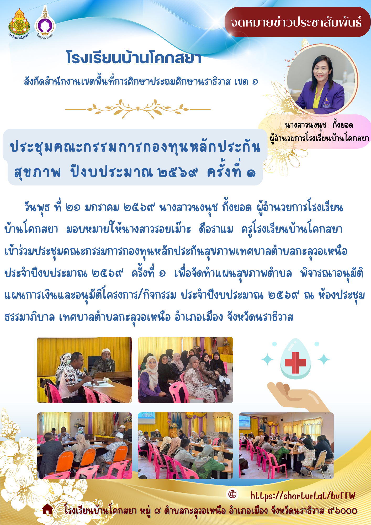 Image for ประชุมคณะกรรมการกองทุนหลักประกันสุขภาพ ปีงบประมาณ ๒๕๖๙ ครั้งที่ ๑