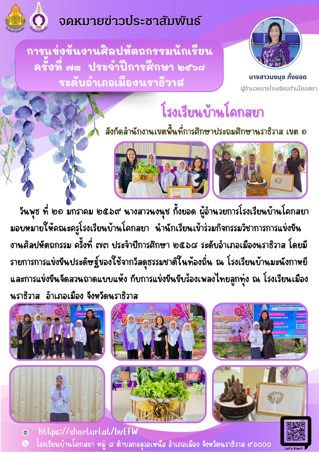 Image for การแข่งขันงานศิลปหัตถกรรมนักเรียน ครั้งที่ ๗๓ ประจำปีการศึกษา ๒๕๖๘ ระดับอำเภอเมืองนราธิวาส