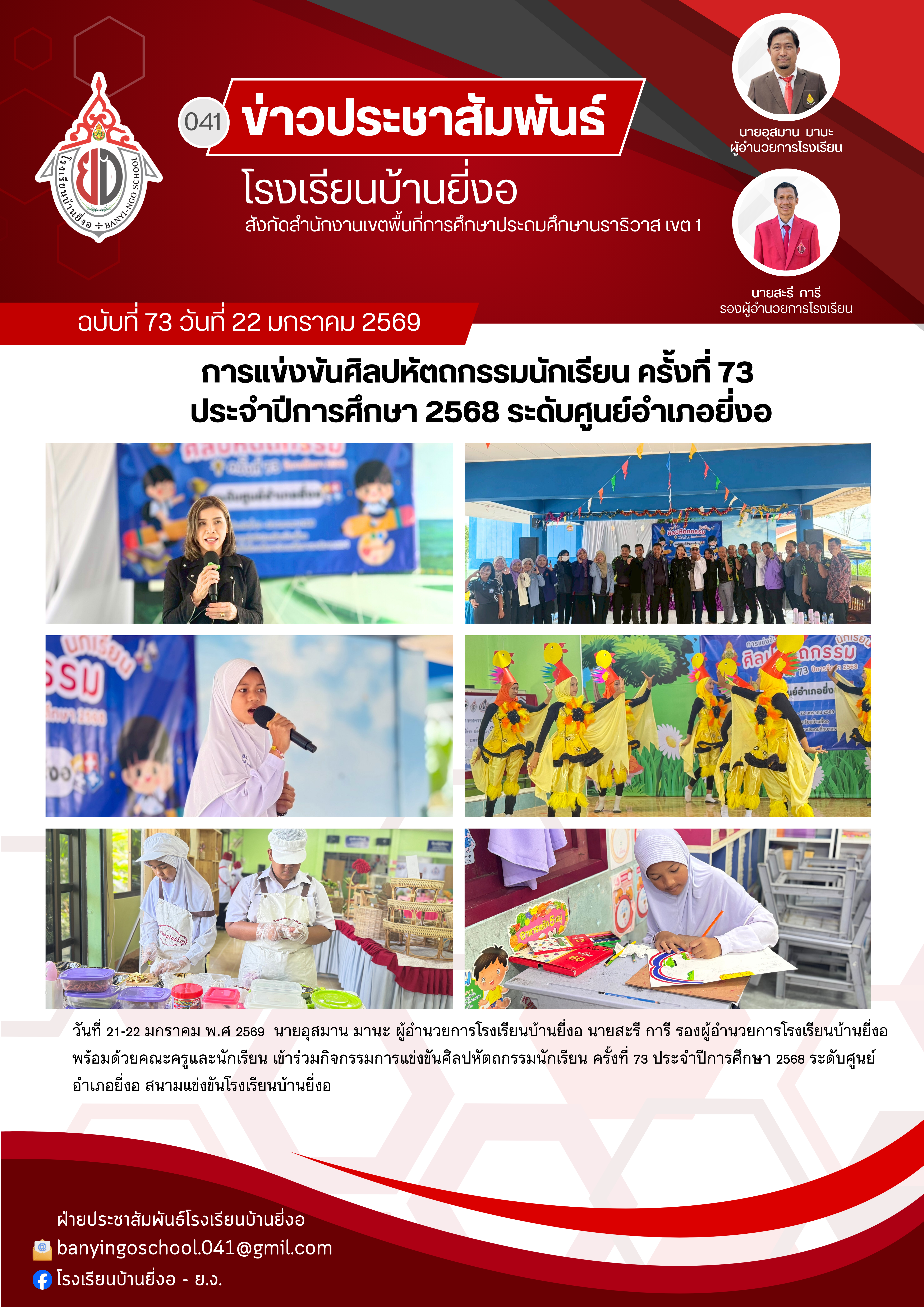 Image for การแข่งขันศิลปหัตถกรรมนักเรียน ครั้งที่ 73 ประจำปีการศึกษา 2568 ระดับศูนย์อำเภอยี่งอ