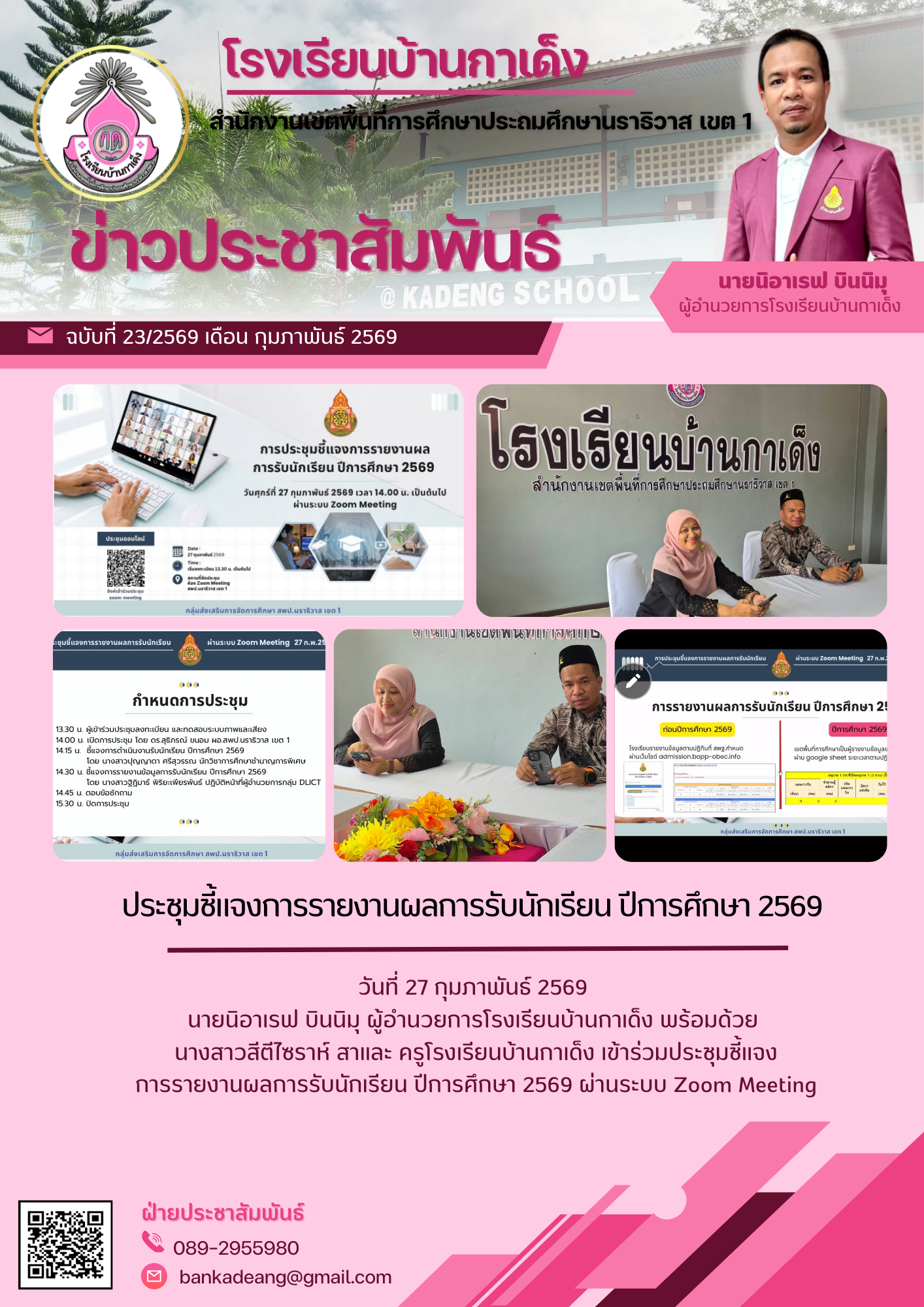 Image for ประชุมชี้แจงการรายงานผลการรับนักเรียน ปีการศึกษา 2569