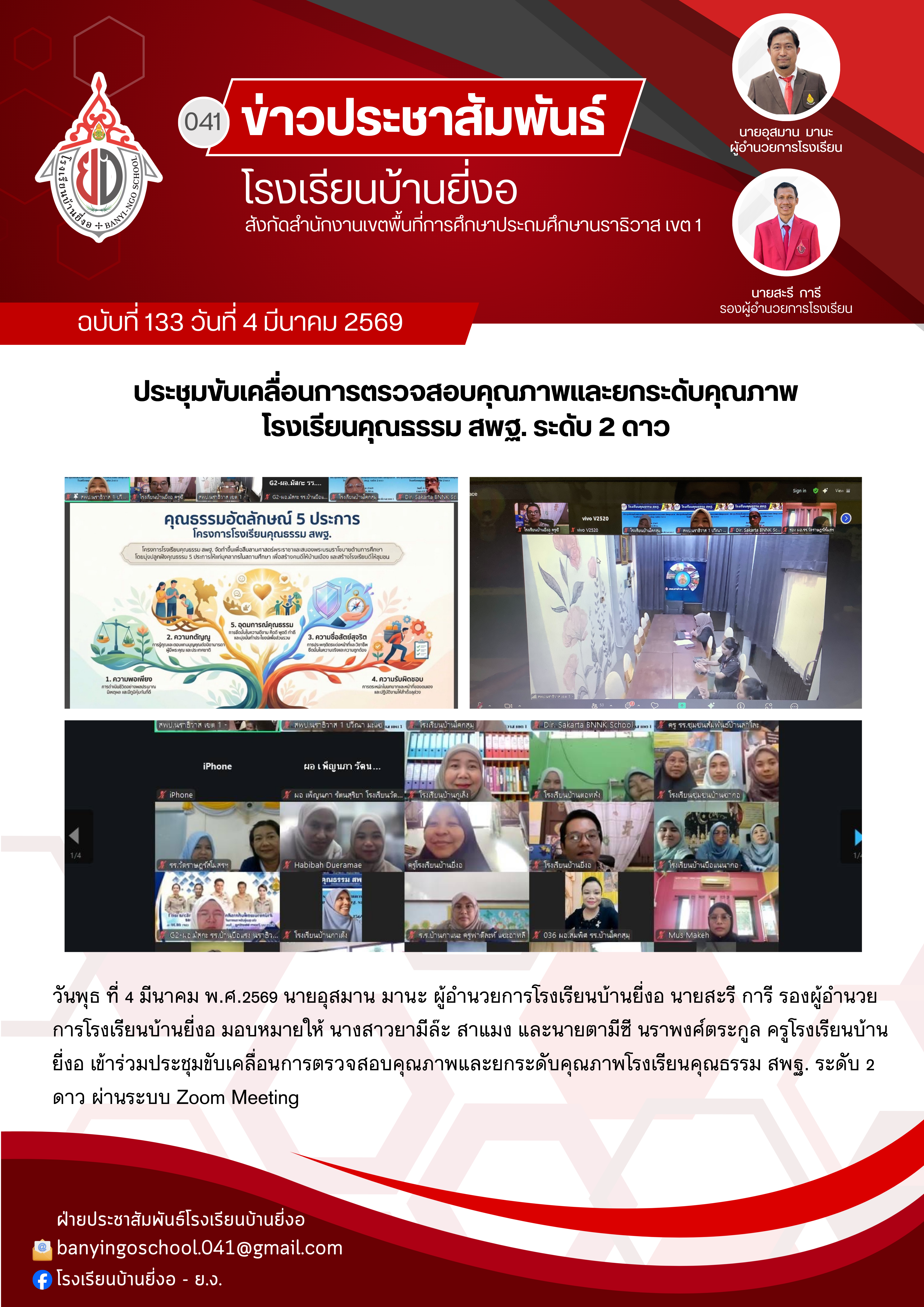 Image for ประชุมขับเคลื่อนการตรวจสอบคุณภาพและยกระดับคุณภาพโรงเรียนคุณธรรม สพฐ. ระดับ 2 ดาว