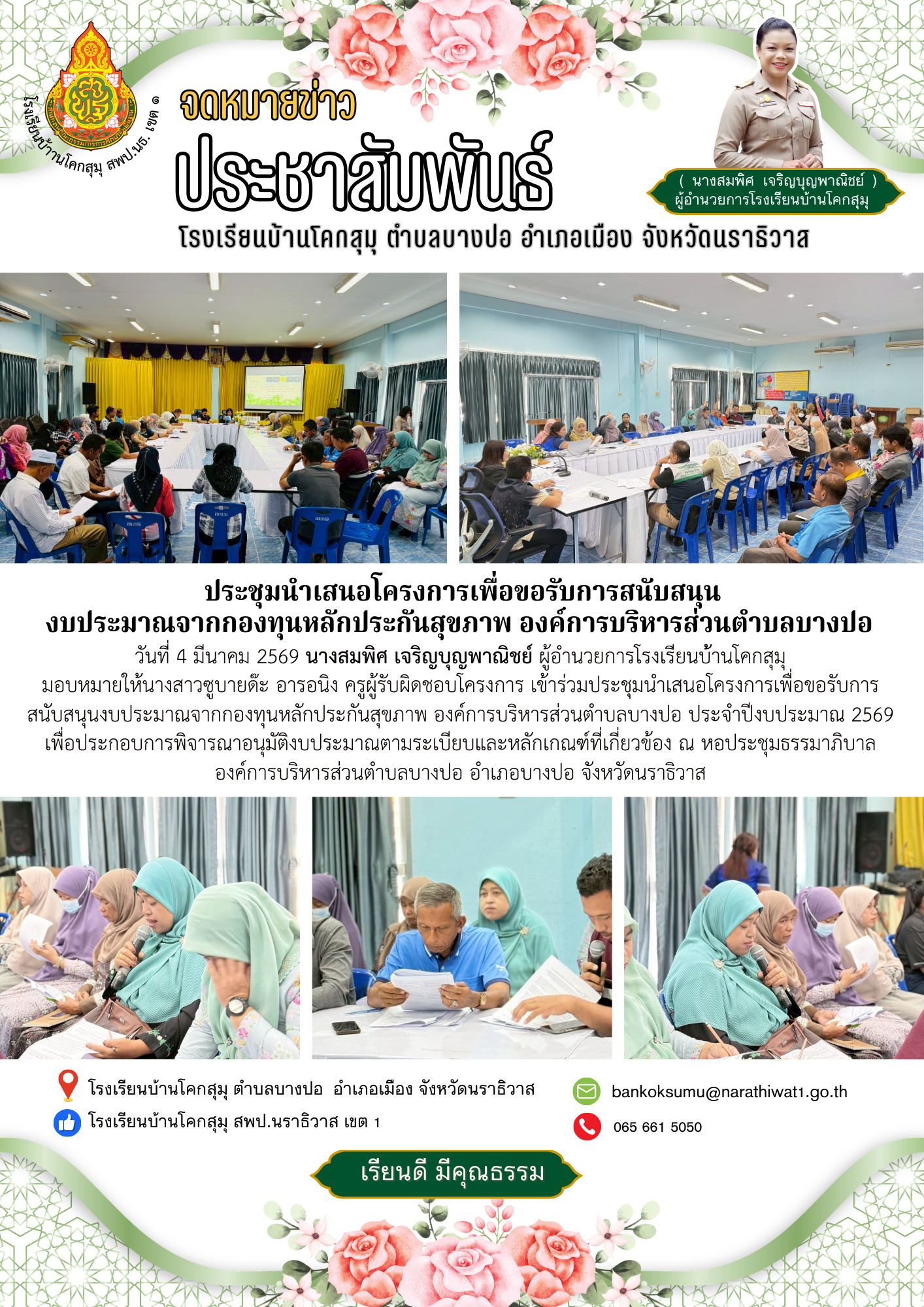 Image for ประชุมนำเสนอโครงการเพื่อขอรับการสนับสนุน งบประมาณจากกองทุนหลักประกันสุขภาพ องค์การบริหารส่วนตำบลบางปอ