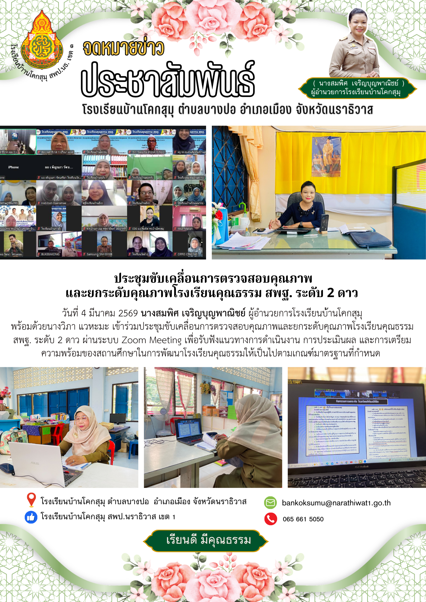 Image for ประชุมขับเคลื่อนการตรวจสอบคุณภาพ และยกระดับคุณภาพโรงเรียนคุณธรรม สพฐ. ระดับ 2 ดาว