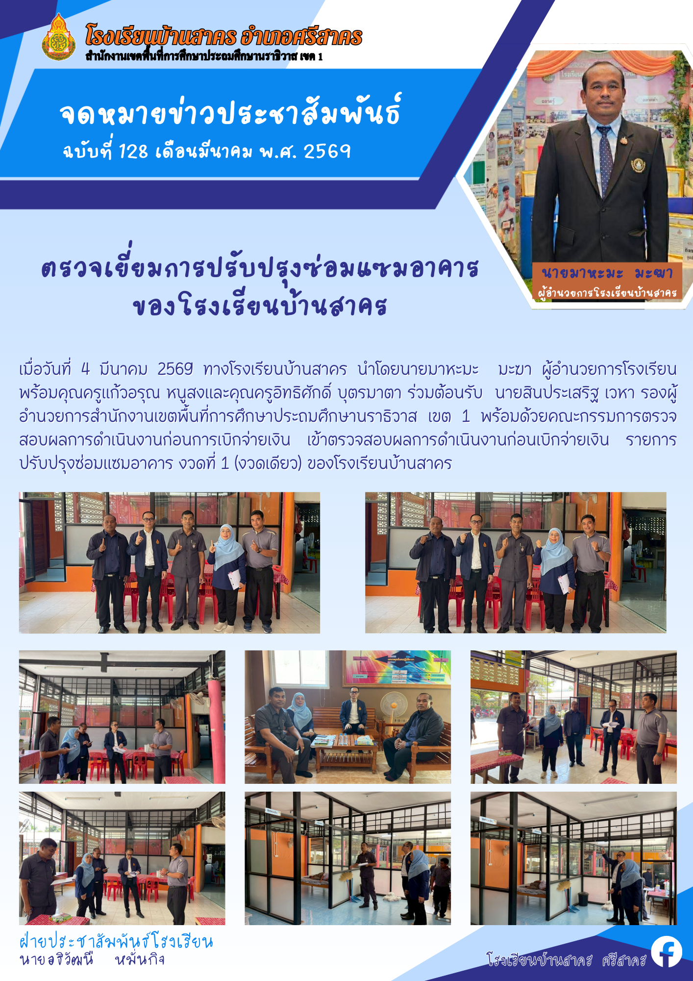 Image for ตรวจเยี่ยมการปรับปรุงซ่อมแซมอาคาร ของโรงเรียนบ้านสาคร