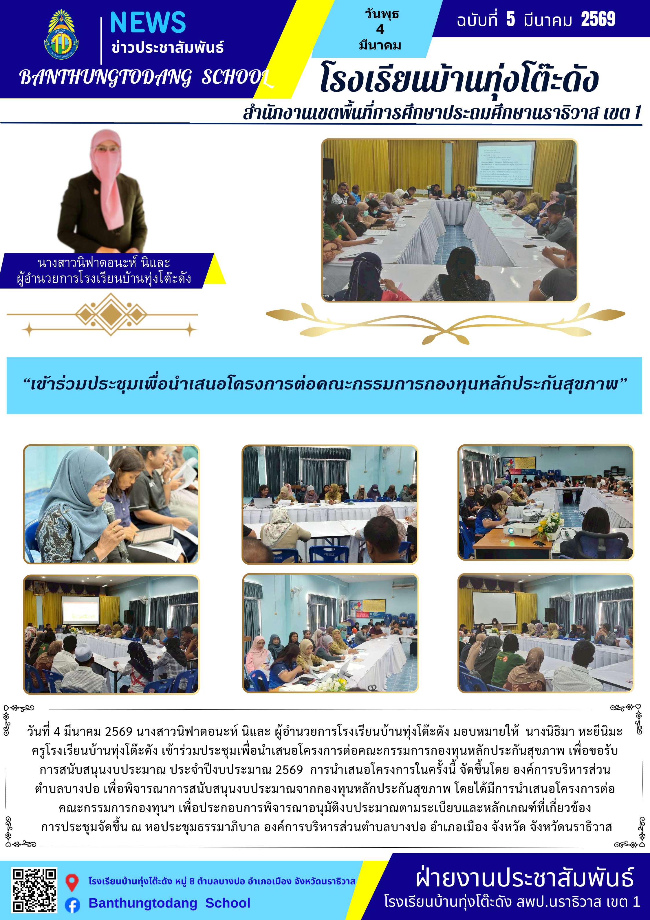 Image for เข้าร่วมประชุมเพื่อนำเสนอโครงการต่อคณะกรรมการกองทุนหลักประกันสุขภาพ