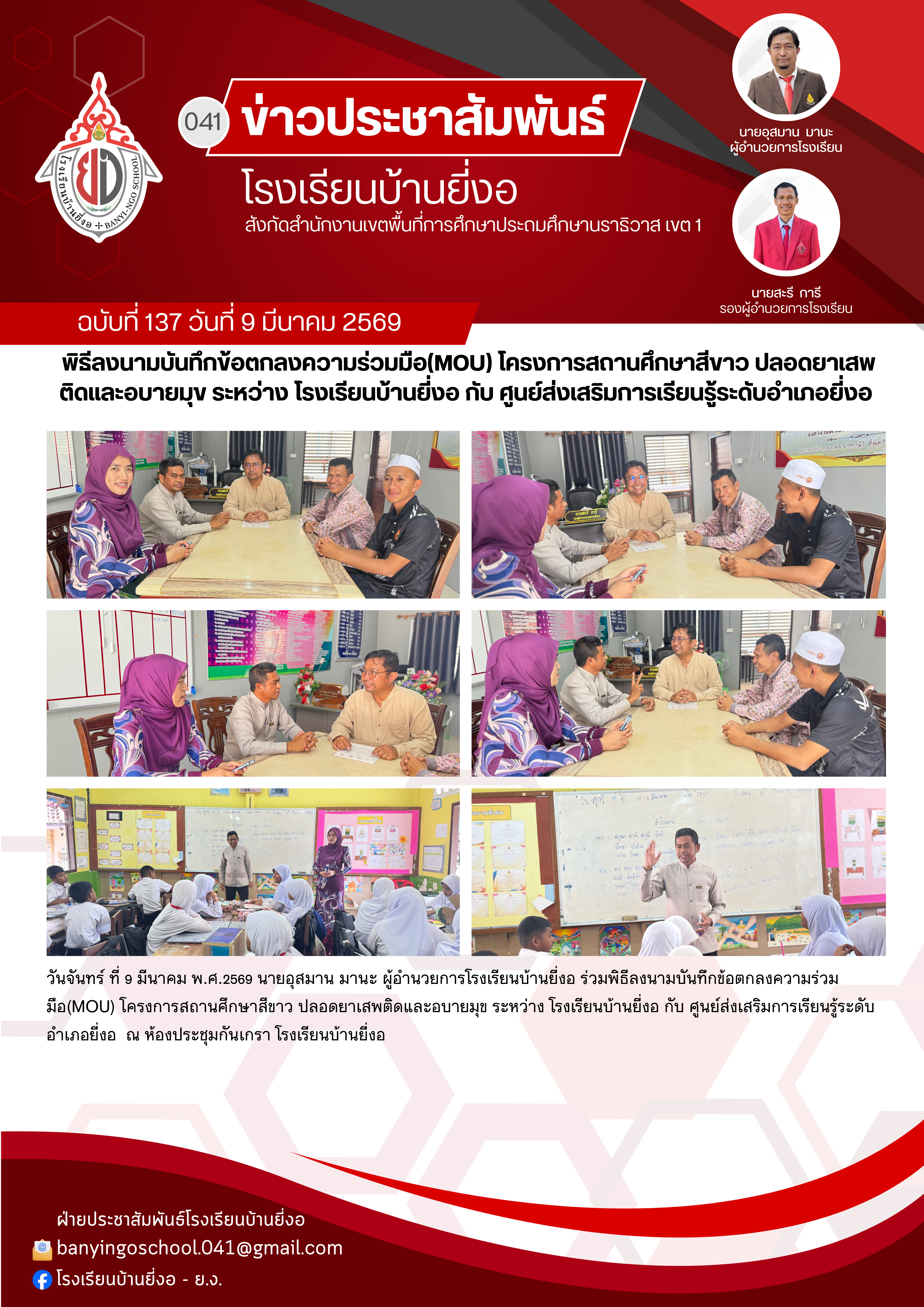 Image for พิธีลงนามบันทึกข้อตกลงความร่วมมือ(MOU) โครงการสถานศึกษาสีขาว ปลอดยาเสพติดและอบายมุข ระหว่าง โรงเรียนบ้านยี่งอ กับ ศูนย์ส่งเสริมการเรียนรู้ระดับอำเภอยี่งอ